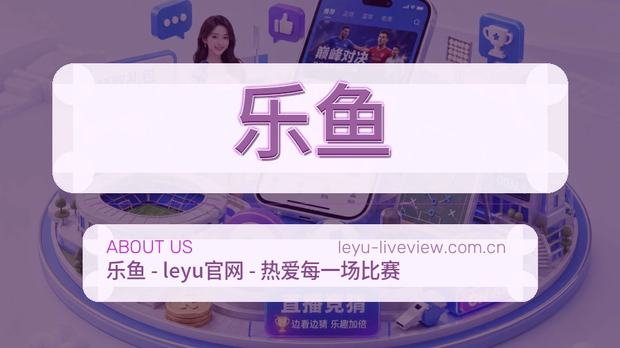 关于乐鱼综合体育品牌