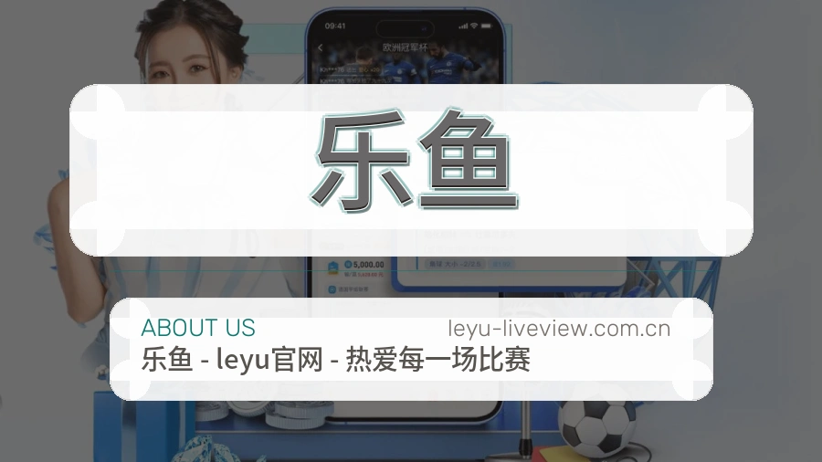 乐鱼会员服务介绍